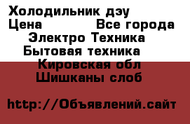 Холодильник дэу fr-091 › Цена ­ 4 500 - Все города Электро-Техника » Бытовая техника   . Кировская обл.,Шишканы слоб.